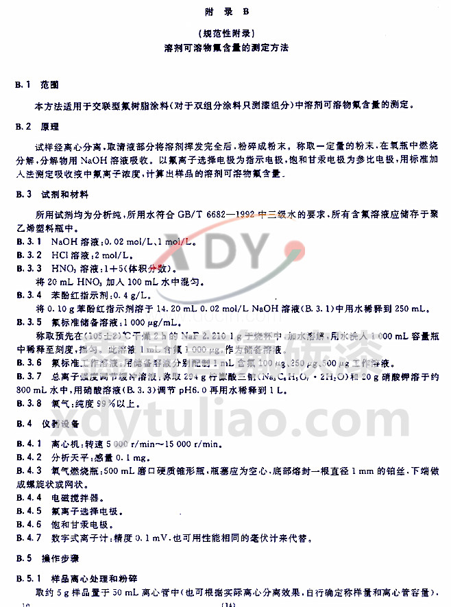 HG/T 3792-2005交聯型氟樹脂涂料-附錄B 溶劑可溶物氟含量的測定方法 HG/T 3792-2005交聯型氟樹脂涂料-附錄B 溶劑可溶物氟含量的測定方法