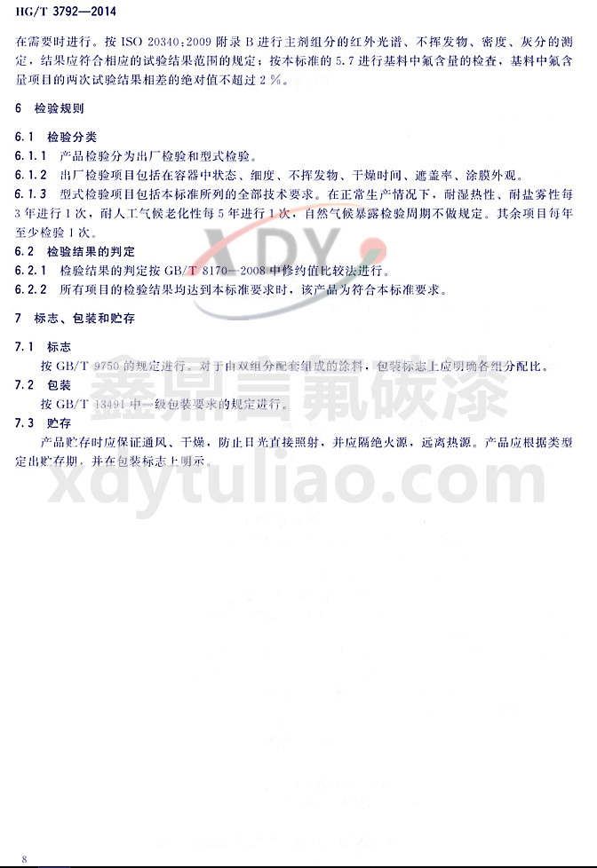 HG/T3792-2014(lin)ͷ֬Ϳ-z(yn)Ҏ(gu)t(bio)־bA