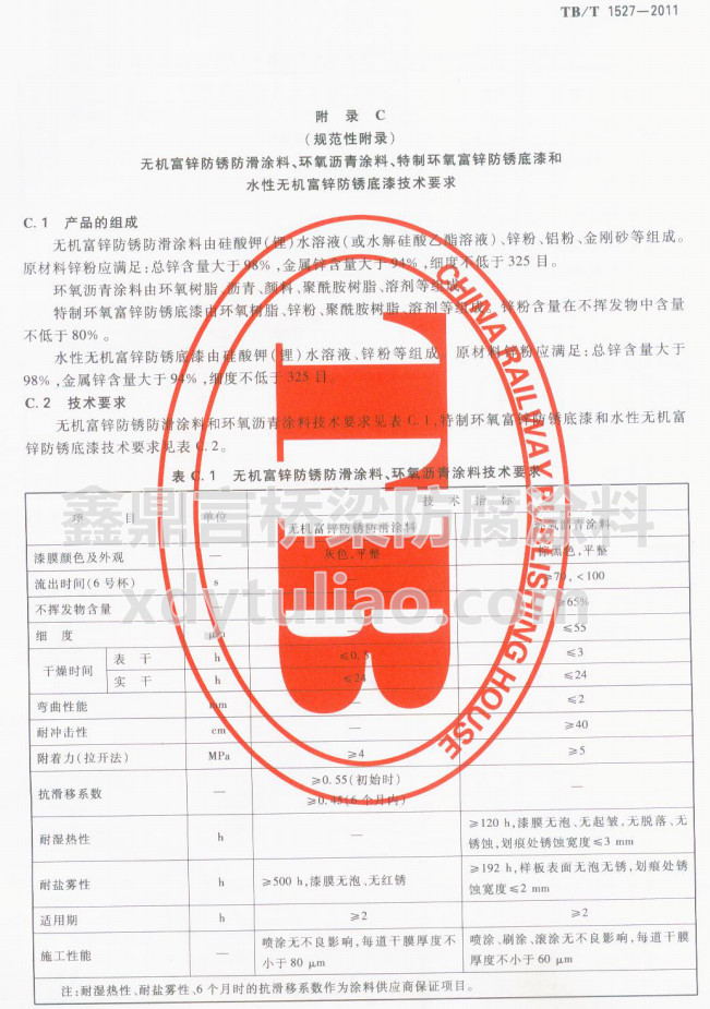TB/T 1527-2011oC\PͿϡhrͿϼgҪ