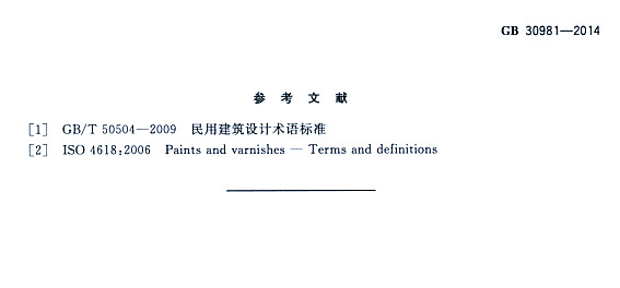 䓽Y(ji)(gu)Ϳк|(zh)(bio)(zhn)GB 30981-2014-īI(xin)